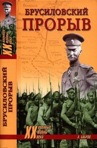 Обложка книги Брусиловский прорыв