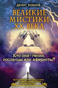 Обложка книги Великие мистики XX века. Кто они — гении, посланцы или аферисты?
