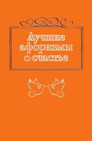 Обложка книги Лучшие афоризмы о счастье