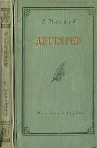 Обложка книги Дегтярев