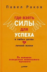 Обложка книги Где взять силы для успеха в любых делах и личной жизни