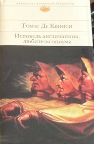 Обложка книги Исповедь англичанина, любителя опиума