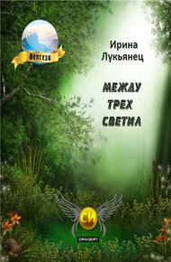 Обложка книги Между Трех Светил Книга Первая [СИ]