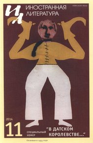 Обложка книги «В Датском королевстве…»