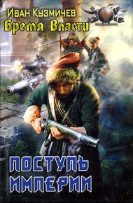 Обложка книги Поступь Империи. Бремя власти
