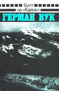 Обложка книги Бунт на «Кайне»