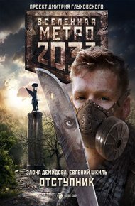 Обложка книги Отступник