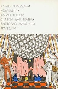Обложка книги Карло Гольдони. Комедии; Карло Гоцци. Сказки для театра; Витторио Альфьери. Трагедии