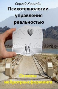 Обложка книги Основы нейротрансформинга или психотехнологии управления реальностью