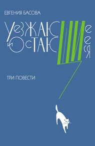 Обложка книги Уезжающие и остающиеся