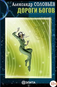 Обложка книги Дороги Богов