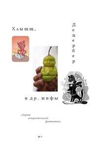Обложка книги Хлыщщ, Децербер и др. мифы (сборник)