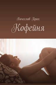 Обложка книги Кофейня