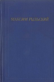 Стихотворения и поэмы