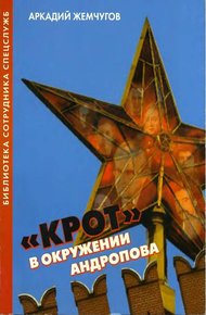 Обложка книги «Крот» в окружении Андропова