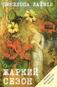 Обложка книги Жаркий сезон