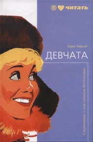 Обложка книги Девчата