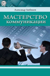 Обложка книги Мастерство коммуникации