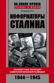 Обложка книги Информаторы Сталина. Неизвестные операции советской военной разведки. 1944-1945