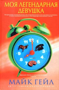 Обложка книги Моя легендарная девушка
