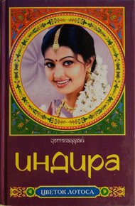 Обложка книги Индира