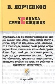 Усадьба сумасшедших (сборник)