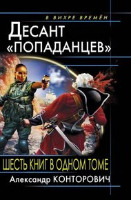 Весь цикл «Десант «попаданцев» (6 книг в одном томе)