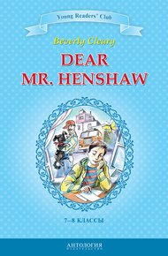 Обложка книги Dear Mr. Henshaw / Дорогой мистер Хеншоу. 7-8 классы