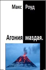 Обложка книги Агония маздая (СИ)
