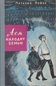 Обложка книги Ася находит семью