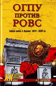 Обложка книги ОГПУ против РОВС. Тайная война в Париже. 1924-1939 гг.