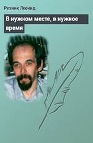 Обложка книги В нужном месте, в нужное время