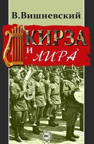 Обложка книги Кирза и лира