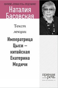 Обложка книги Императрица Цыси – китайская Екатерина Медичи