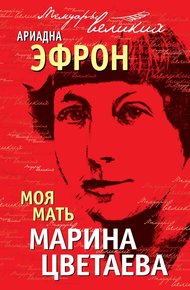 Обложка книги Моя мать Марина Цветаева