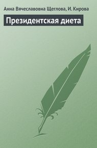 Обложка книги Президентская диета