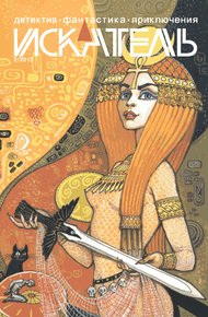 Обложка книги Искатель, 2013. Выпуск №2