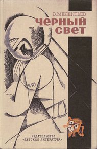 Черный свет