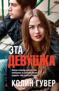 Обложка книги Эта девушка
