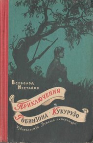 Обложка книги Необычайные приключения Робинзона Кукурузо и его верного друга одноклассника Павлуши Завгороднего в школе, дома и на необитаемом острове поблизости села Васюковки