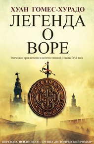 Обложка книги Легенда о воре