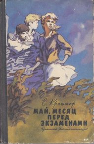 Обложка книги Май, месяц перед экзаменами