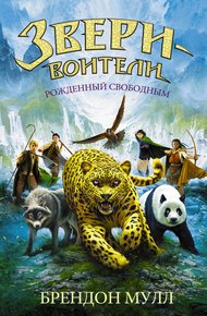 Обложка книги Рожденный свободным