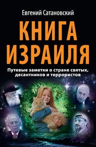 Обложка книги Книга Израиля