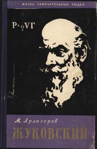 Обложка книги Жуковский