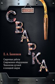 Обложка книги Сварка