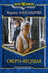 Обложка книги Смерть Несущая