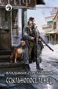 Обложка книги Ссыльнопоселенец