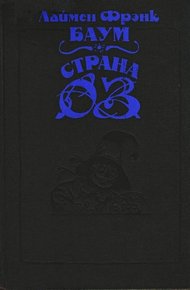 Волшебство Страны Оз