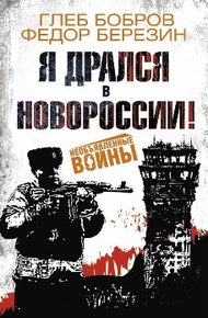 Я дрался в Новороссии!